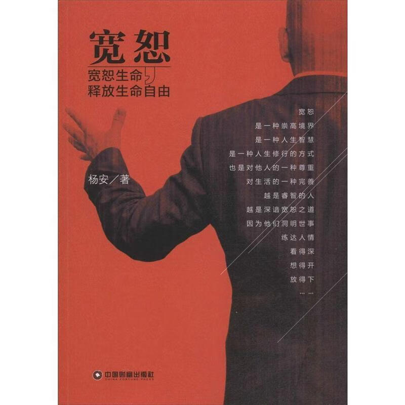 宽恕 9787504755407 杨安 著 中国财富出版社