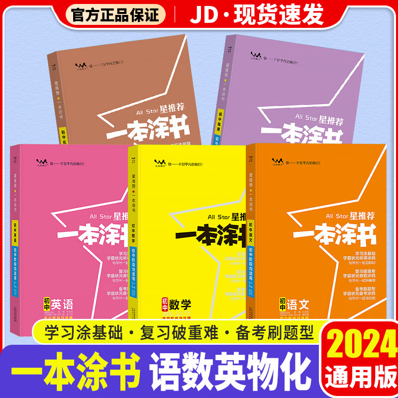 【科目自选】2024版 一本涂书初中 初一初二初三适用 初中教辅书 【语数英物化】初中5科