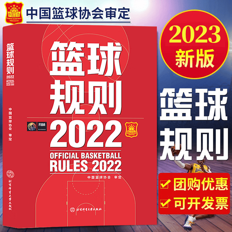 【团购优惠】2023新版 篮球规则2022 中国篮球协会 图解竞赛比赛裁判法 正版战术教学训练书籍