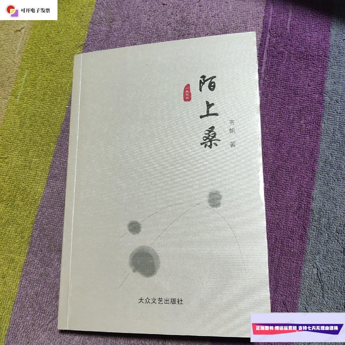 【二手9成新】陌上桑(作者签名书) /齐帆 大众文艺出版社