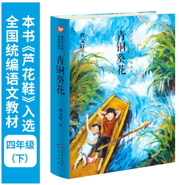 青铜葵花 精装版 曹文轩 著 四年级下