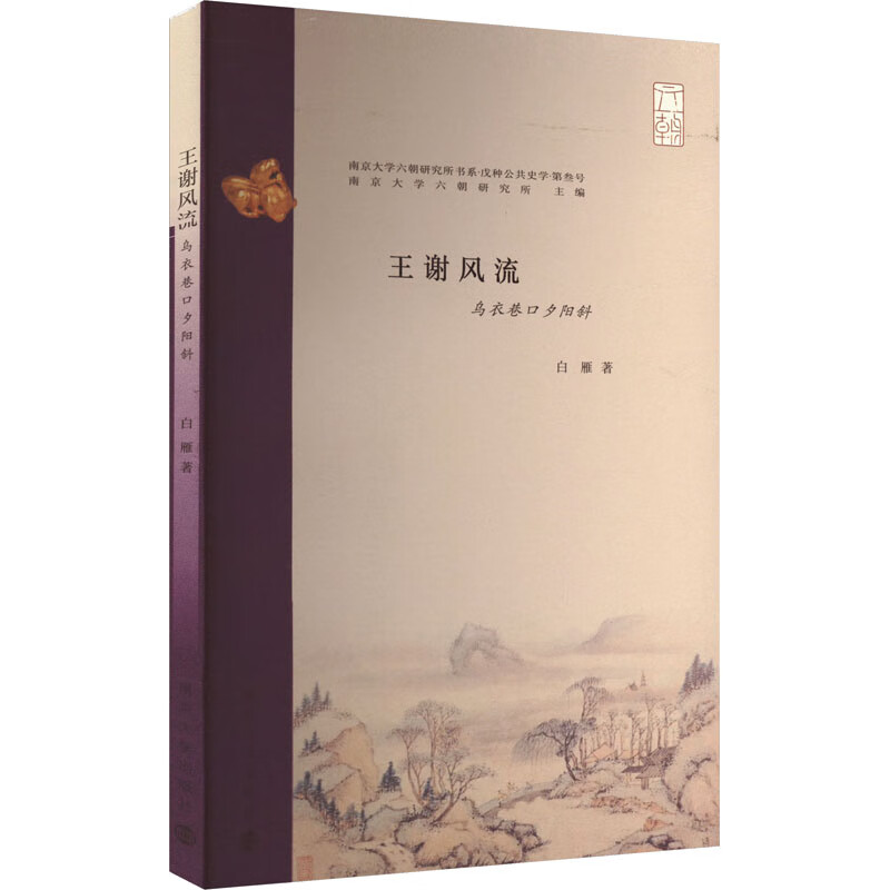 王谢风流 乌衣巷口夕阳斜 白雁 著 南京