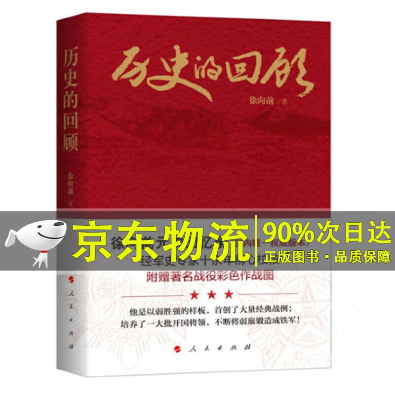 历史的回顾：徐向前元帅回忆录 徐向前 著人民出版社附赠著名战役彩色作战图 中国历史军事战争史人物传记开国将领的一生