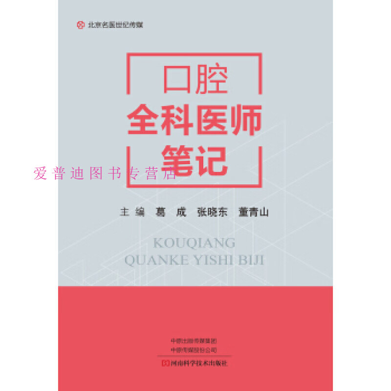 5800 名医世纪 口腔全科医师 葛成【正版好书，下单速发】