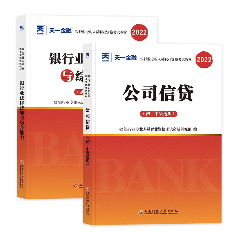 天一2022银行从业教材套装法律法规+公司信贷（共2本）
