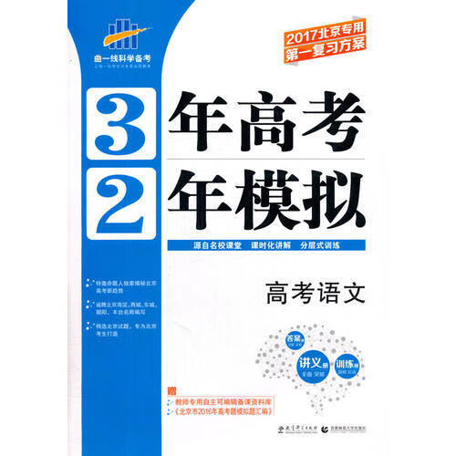 3年高考2年模拟 2020北京专用复习方案(一轮复习专用) 曲一线【正版