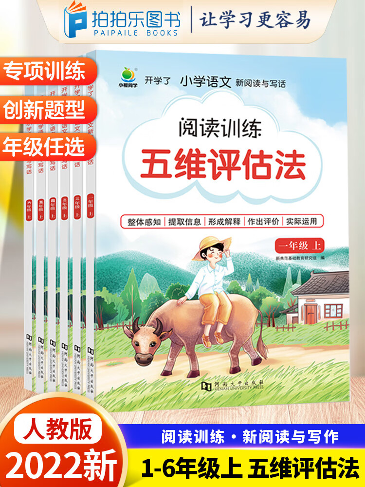 开学了阅读训练五维评估法一二三四五六年级上册下册同步作文专项强化训练写作技巧与方法大全人教版小学1234 （语文阅读理解专项训练书） 五年级上