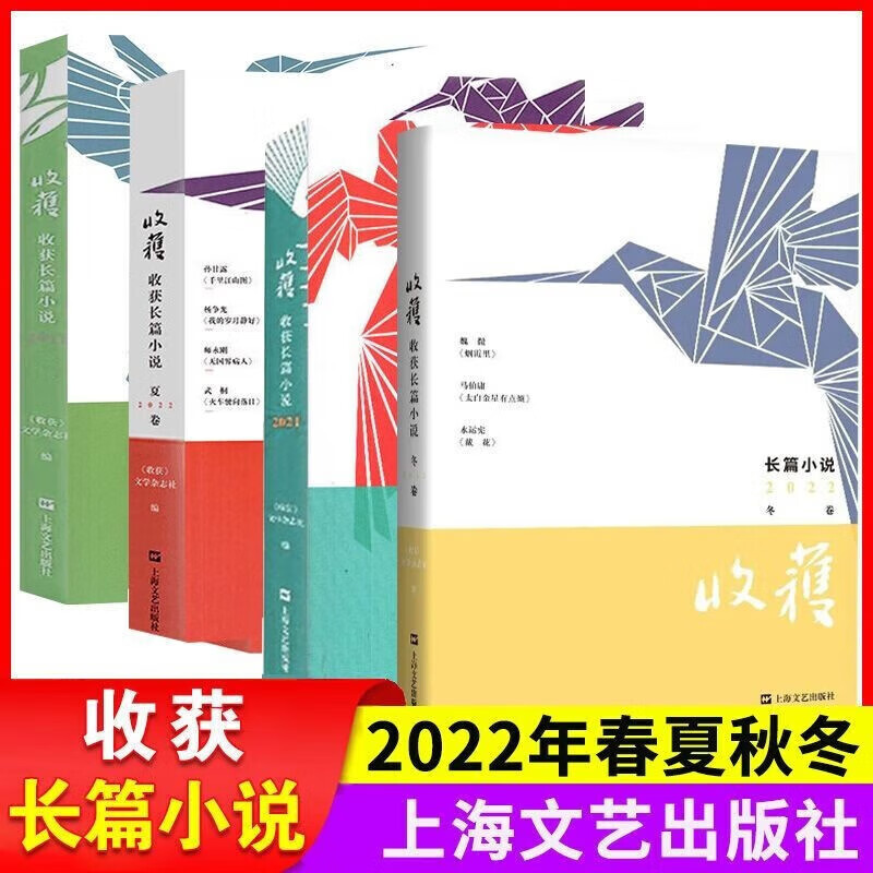 【多规格】收获杂志长篇专号2020-2023-2024年春夏秋冬季卷文学文摘期刊中长篇小说为主的大型文学 收录长安的荔枝无国界病人等 收获长篇小说2022春夏秋冬全4卷