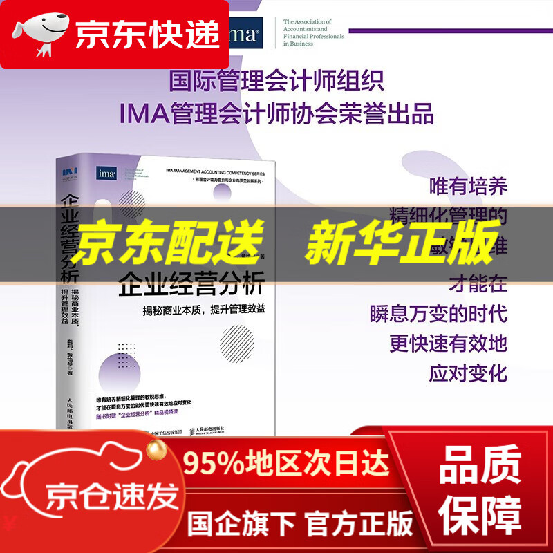 【新华书店 正版图书】企业经营分析：揭秘商业本质，提升管理效益