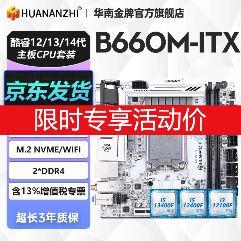 华南金牌H610/B660/B760主板CPU套装酷睿i3 12100F/i5 12400F/13400F台式机游戏电脑白色迷你ITX主板 B660M-ITX（活动专享价） 搭I5-12400F散片