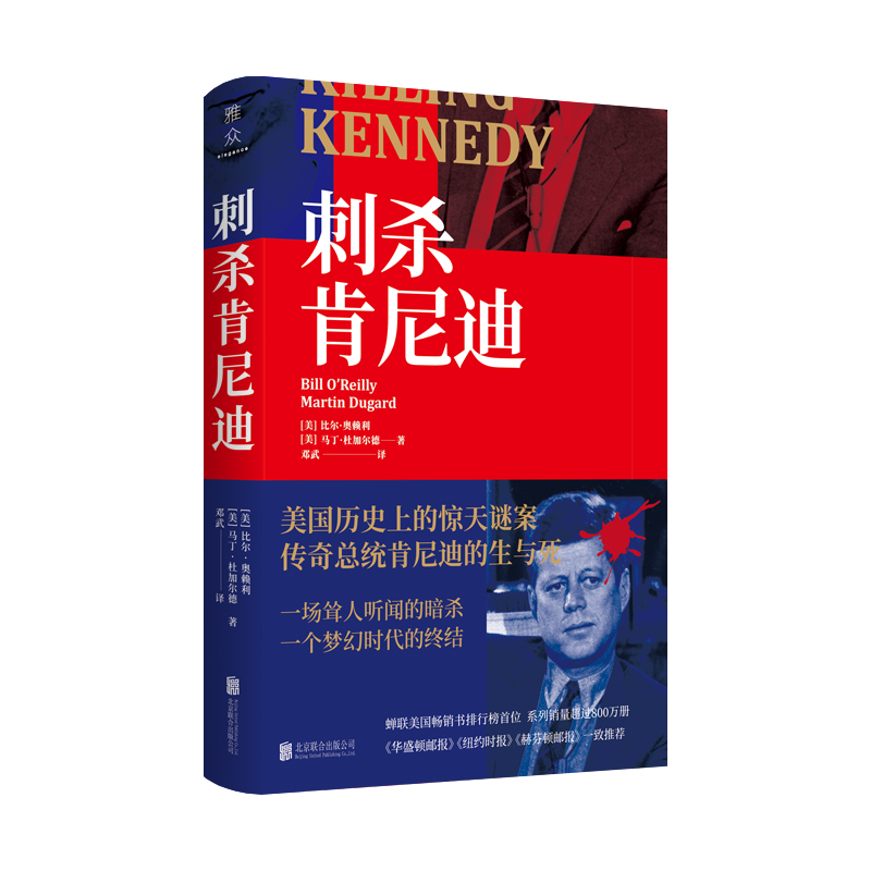【官方直营】刺杀肯尼迪奥赖利著美国历史上美的惊天谜案传奇总统肯尼迪的生与死外国小说纪实文学