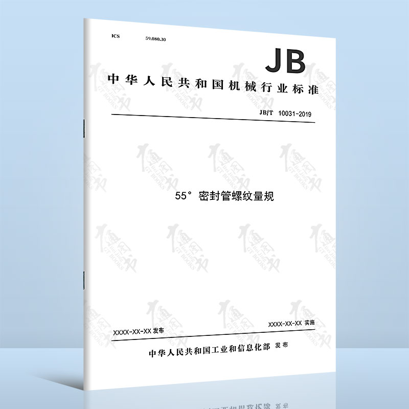 JB/T 10031-201955°密封管螺纹量规