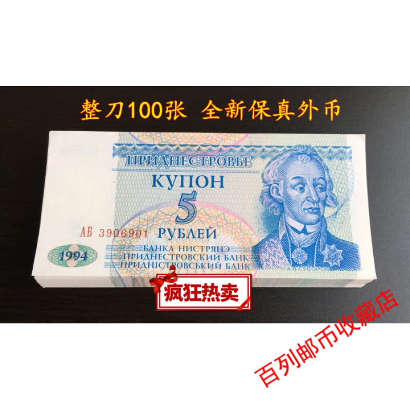 钱币收藏全新连号德涅斯特原车臣5卢布纸币 整刀100张 外国钱币