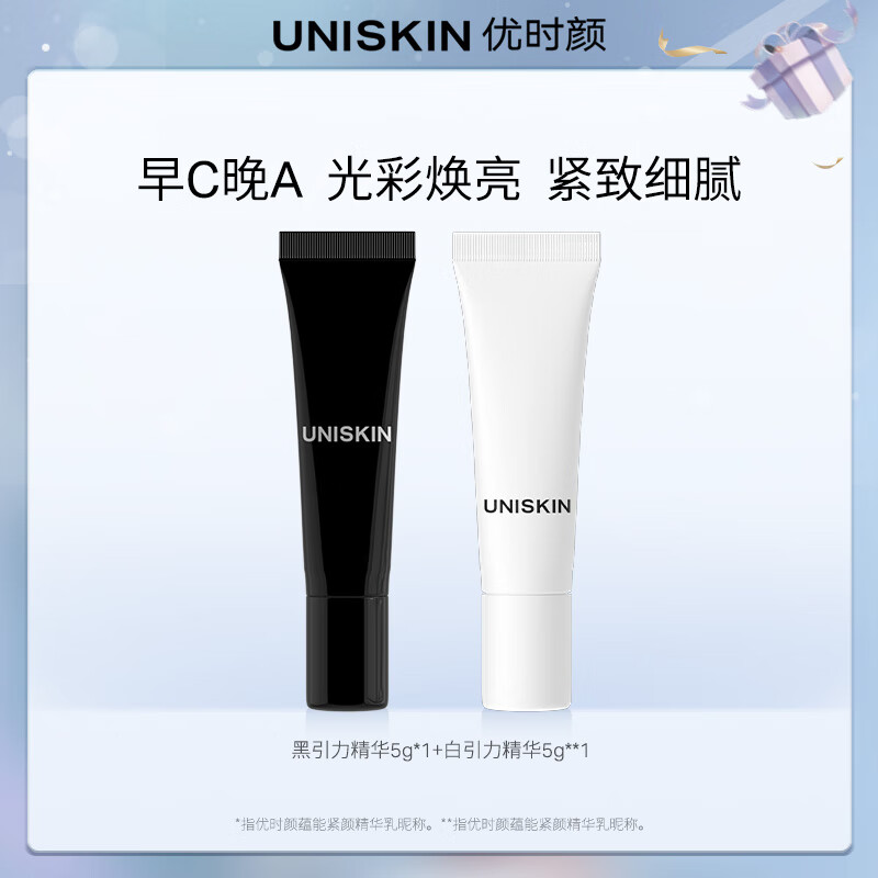 优时颜（UNISKIN）优时颜黑引力精华5g+白引力精华5g