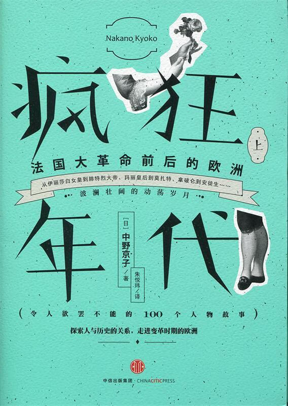 疯狂年代:法国大革命前后的欧洲 中野京子 著