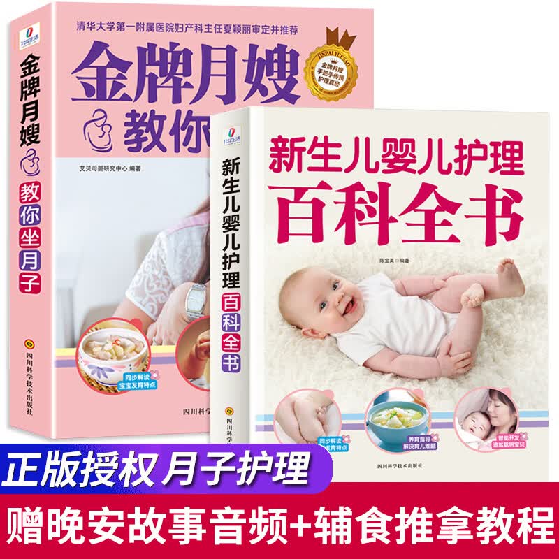 《月嫂教你坐月子+新生的儿宝宝护理书》月子书育儿知识大全书籍婴儿早教父母0-3岁孕妇产后恢复月子餐42天食谱30月嫂教材 0月嫂教材
