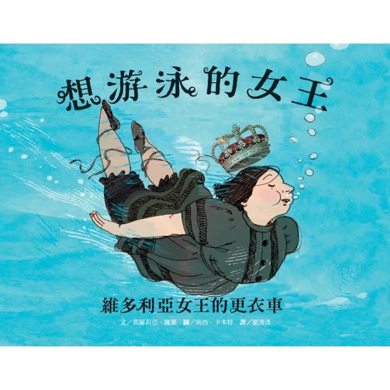 预订台版 想游泳的女王 维多利亚女王的更衣车 儿童少儿趣味人气插画绘本