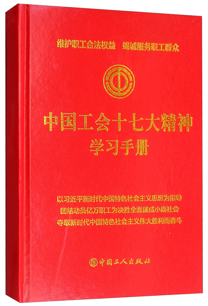 正版现货 中国工会十七大精神学习手册9787500868286中国工人