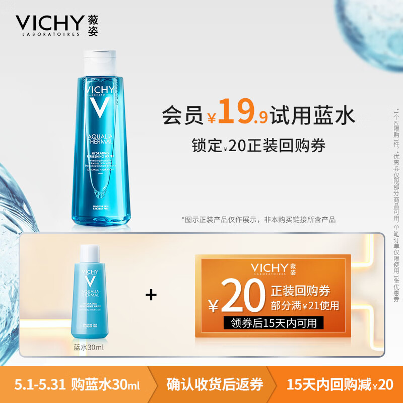 薇姿（VICHY）蓝水温泉矿物水活爽肤水30ml（会员专享）