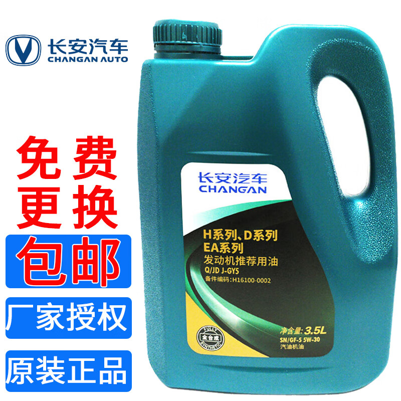 长安（CHANGAN）原厂全合成机油5W-30SN级 3.5L长城机油 逸动/CS35/长安汽车全系
