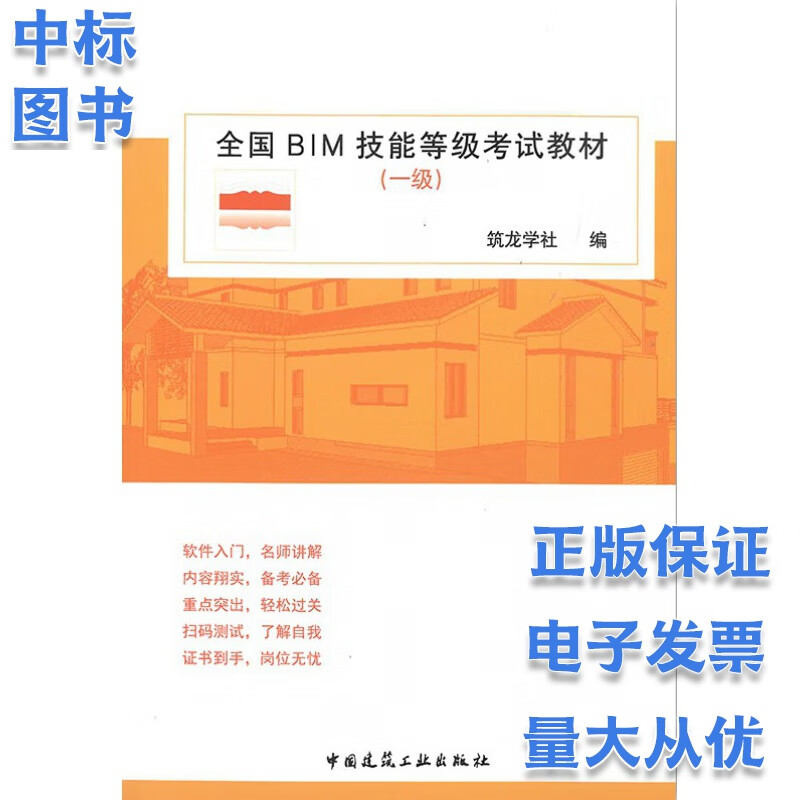 全国BIM技能等级考试教材（一级）