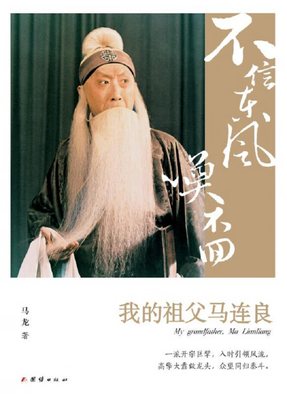 不信东风唤不回(我的祖父马连良)