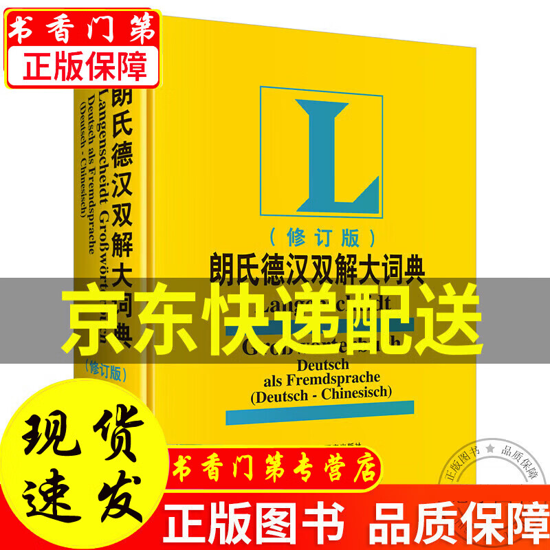 【正版】朗氏德汉双解大词典(修订版) 正版