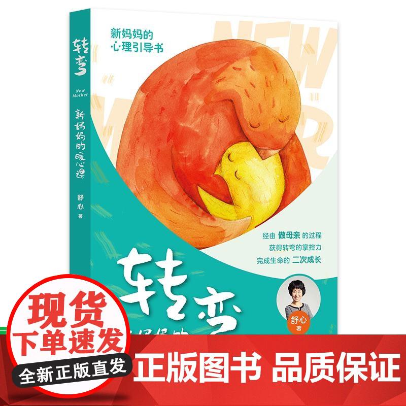 转弯——新妈妈的暖心课女性心理学给新妈妈的心理引导书 舒心 著 9787508096568 华夏出版