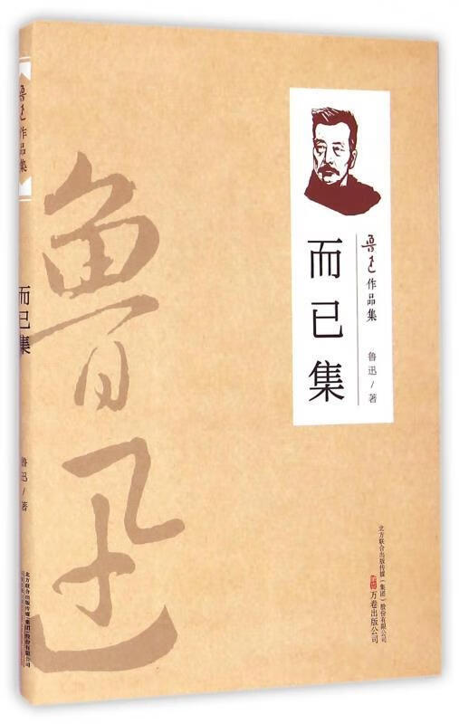 鲁迅作品集:而已集 鲁迅 著【书】