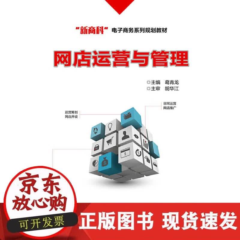 【正版现货】网店运营与管理正版