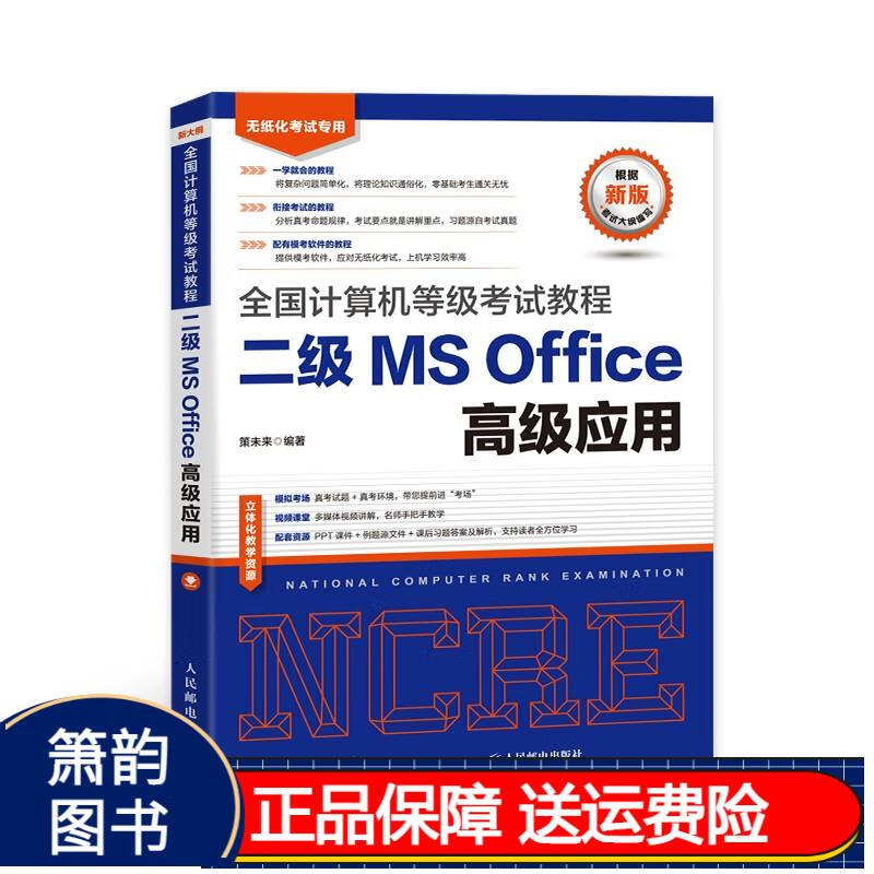 未来教育 2023年全国计算机等级考试教程二级MS Office高级应用 京东正版现货 红色 二级ms教程