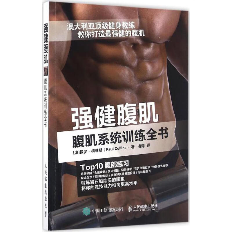 强健腹肌