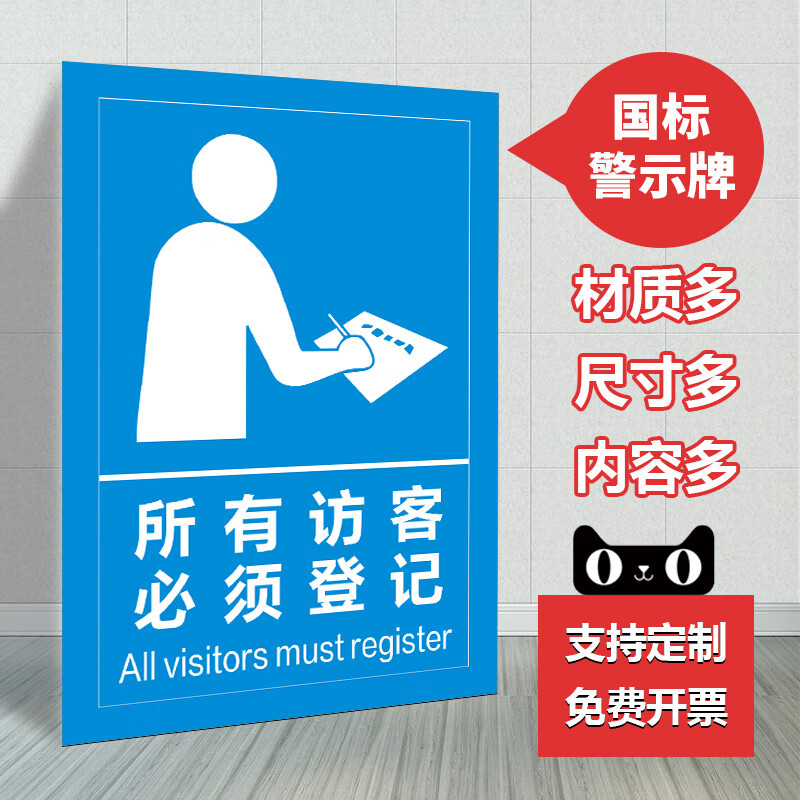 所有访客必须登记标识牌提示牌:外来人员登记处提示牌:贴纸:牌子 pvc