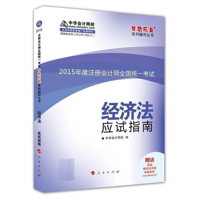 经济法 中华会计网校 人民出版社 9787010146492