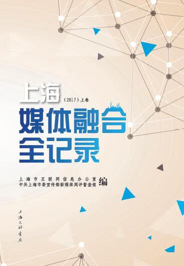 上海媒体融合全记录2017