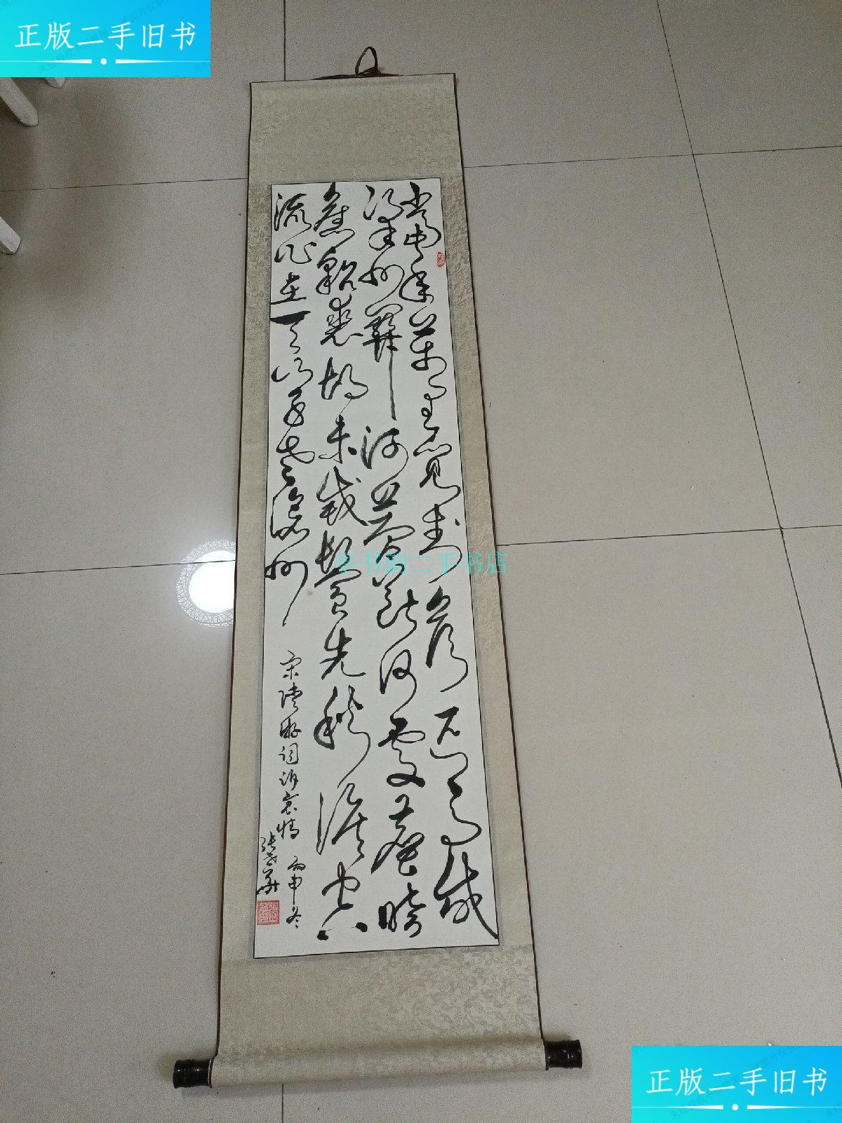 【二手9成新】张世华 书法家,中国书画家协会会员 《宋 陆游 诉衷情》