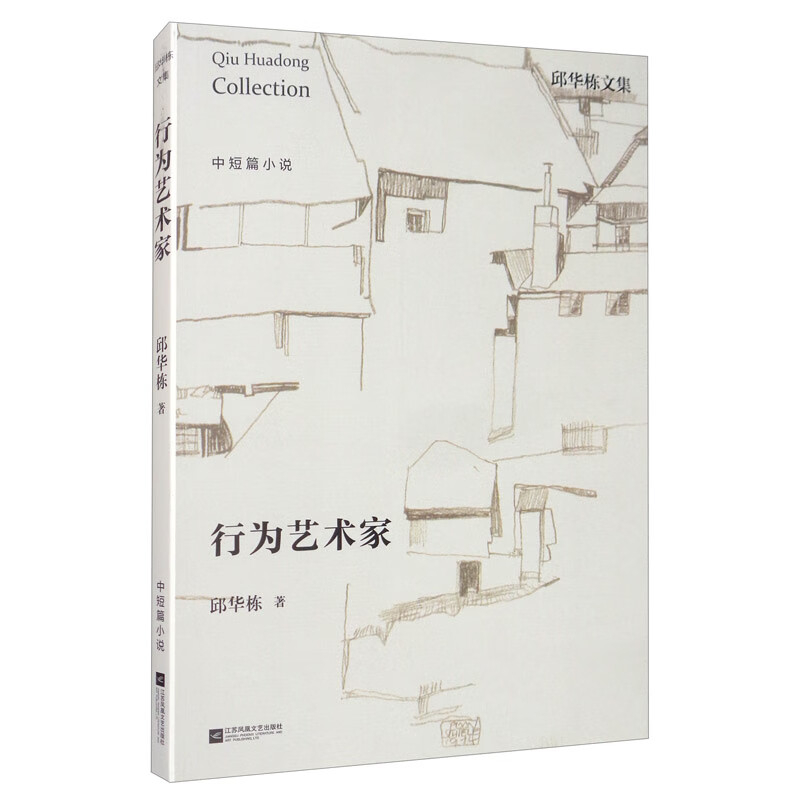 邱华栋文集：行为艺术家
