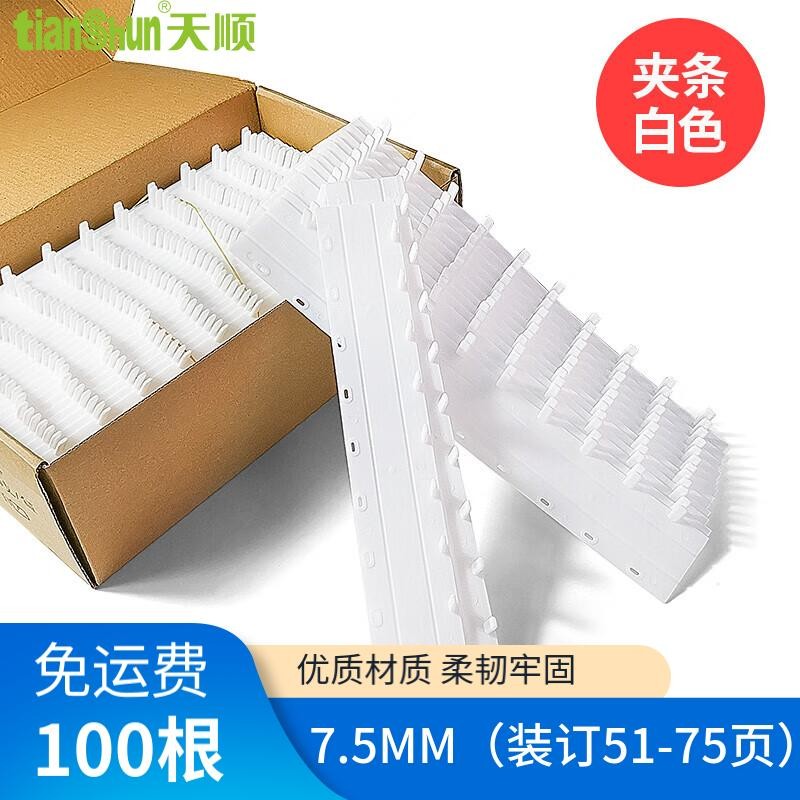 天順（tianshun）天順10孔裝訂夾條黑色壓條壓邊條耗材打孔A4裝訂機適用厚度3MM到3