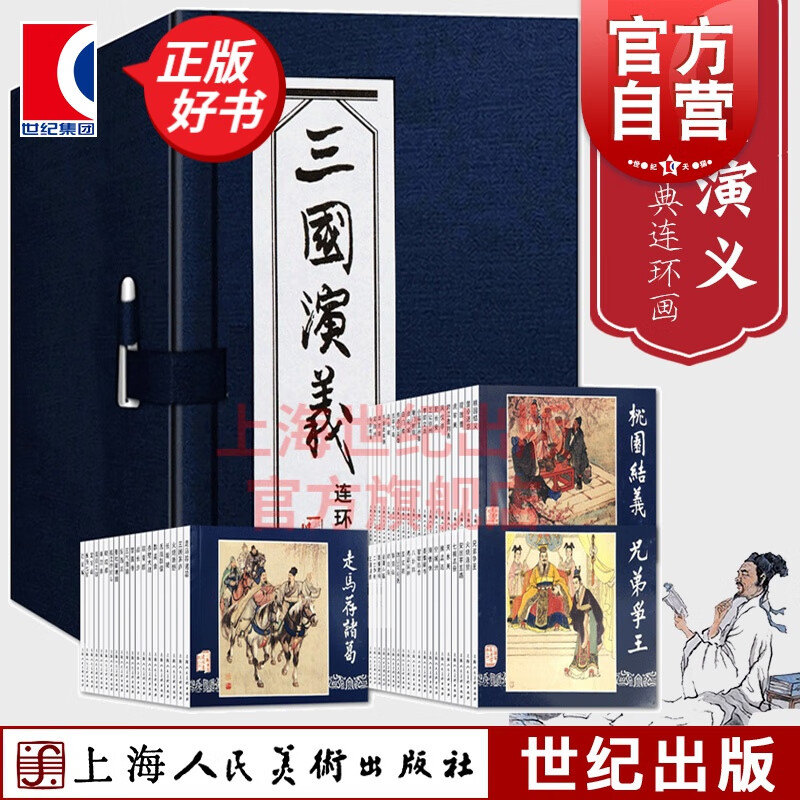 【可选】蓝函盒装连环画 老版怀旧珍藏版蓝皮四大名著三国演义全套小人书收藏 中国传统绘本经典儿童故事漫画课外读物 上海人民美术出版社 三国演义