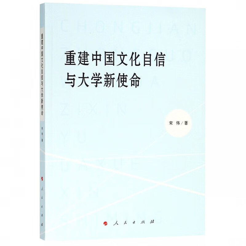 重建中国文化自信与大学新使命