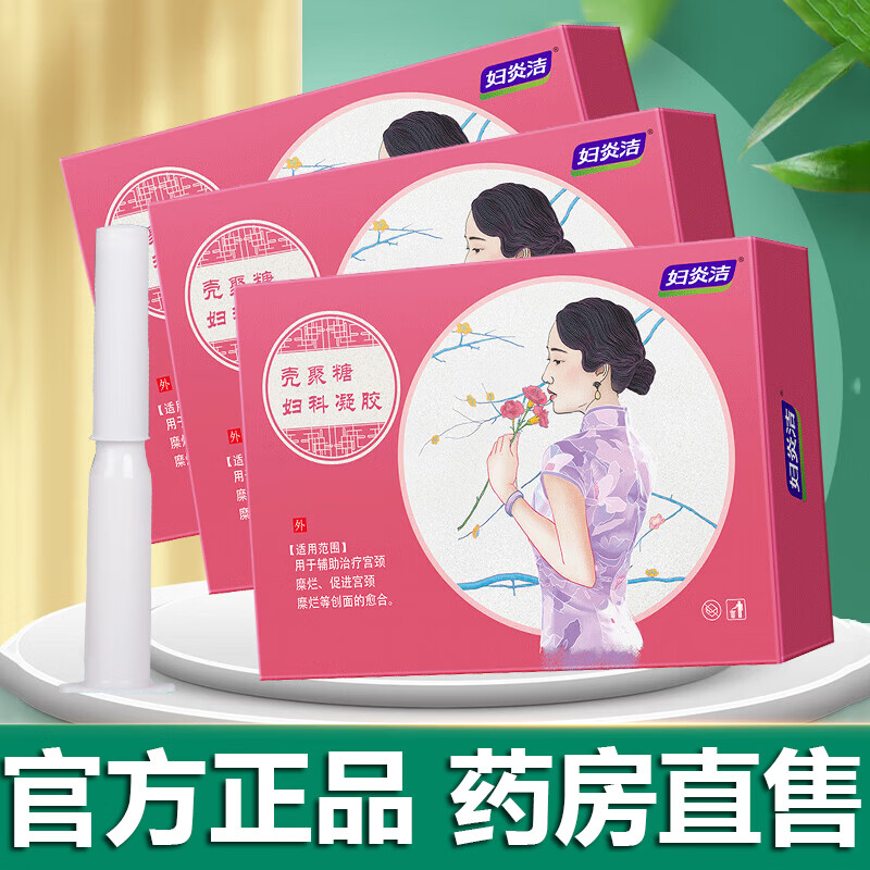 【药房直售】私处清洁保养女性私处护理 1盒5支 妇炎洁壳聚糖妇科凝胶