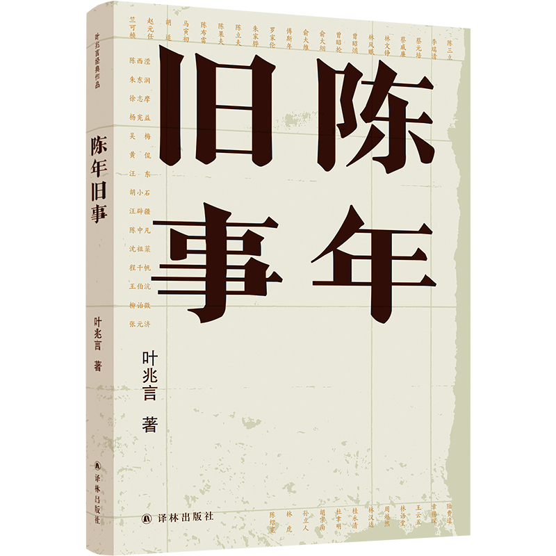 陈年旧事/叶兆言经典作品（叶兆言说陈年旧事，名士之后讲一代风流）