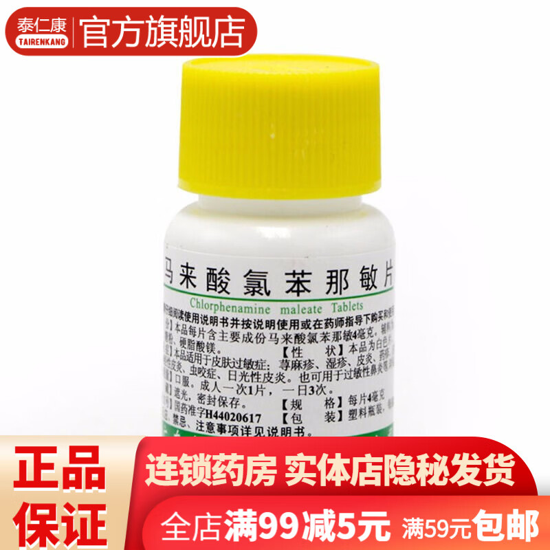 恒健 马来酸氯苯那敏片100片 皮炎湿疹荨麻疹蚊虫叮咬鼻炎皮肤瘙痒荨