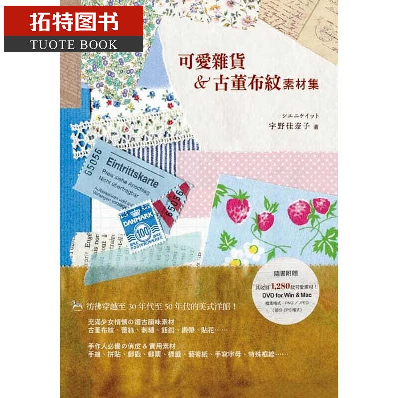 预售 可爱杂货&古董布纹素材集 随书附赠DVD 收录1280款可爱素