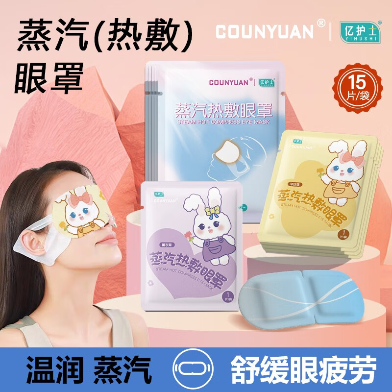 COUNYUAN蒸汽眼罩缓解 眼疲劳热敷恒温自发热遮光睡眠大学生男女黑眼圈 薰衣草香 5片试用装