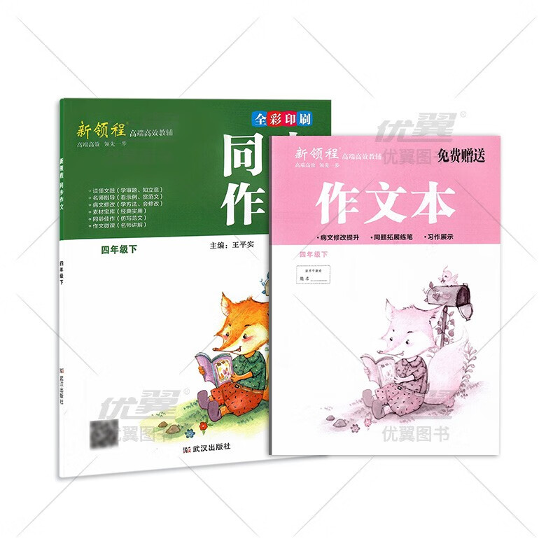 同步作文四年级下册R人教版语文4年级下作文辅导书赠作文本