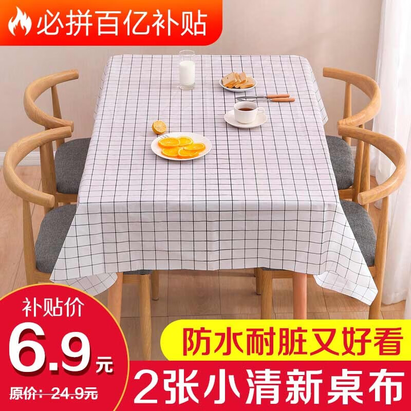 【百亿补贴】2张装 餐桌布防水防油小清新桌布 随机色-137*152cm-2张