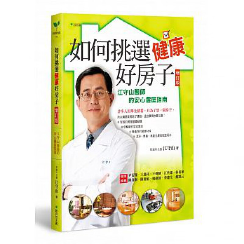 预订台版 如何挑选健康好房子增订版江守山医师的安心选屋指南坚固的房屋建筑结构低辐射的