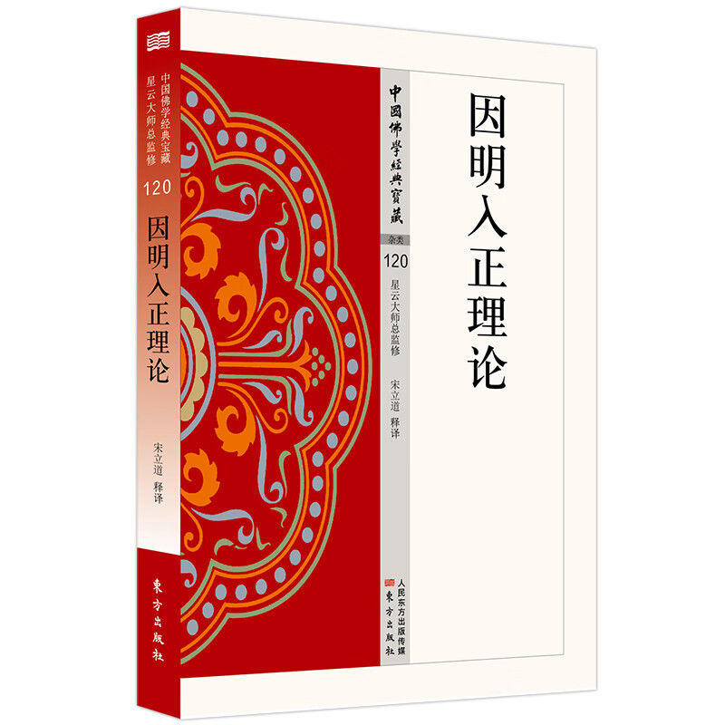 因明入正理论