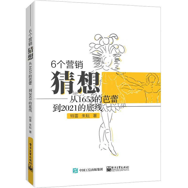 6个营销猜想――从1653的芭蕾，到2021的底线